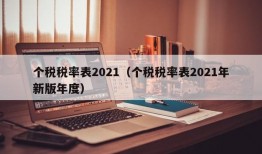 个税税率表2021（个税税率表2021年新版年度）