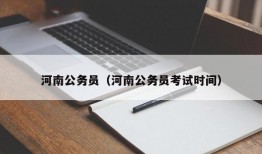 河南公务员（河南公务员考试时间）