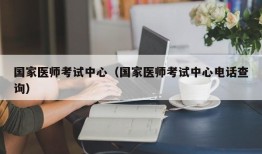 国家医师考试中心（国家医师考试中心电话查询）