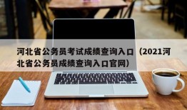 河北省公务员考试成绩查询入口（2021河北省公务员成绩查询入口官网）