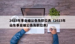 2023年事业编公告及职位表（2023年山东事业编公告及职位表）