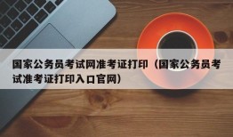 国家公务员考试网准考证打印（国家公务员考试准考证打印入口官网）