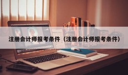 注册会计师报考条件（注册会计师报考条件）