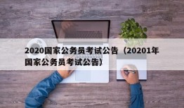 2020国家公务员考试公告（20201年国家公务员考试公告）