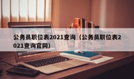 公务员职位表2021查询（公务员职位表2021查询官网）