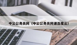 中公公务员网（中公公务员网课百度云）