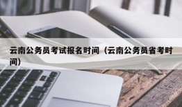 云南公务员考试报名时间（云南公务员省考时间）