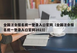 全国注会报名统一登录入口官网（全国注会报名统一登录入口官网2023）