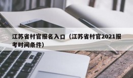 江苏省村官报名入口（江苏省村官2021报考时间条件）