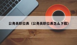 公务员职位表（公务员职位表怎么下载）