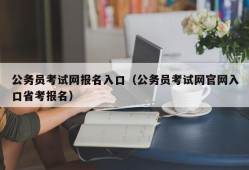 公务员考试网报名入口（公务员考试网官网入口省考报名）