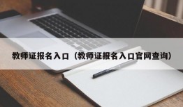 教师证报名入口（教师证报名入口官网查询）