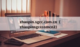 zhaopin.sgcc.com.cn（zhaopinsgcccomcn2）