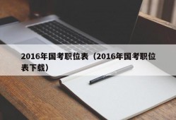 2016年国考职位表（2016年国考职位表下载）