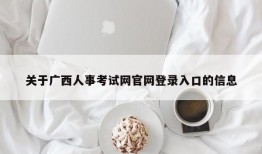 关于广西人事考试网官网登录入口的信息