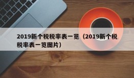 2019新个税税率表一览（2019新个税税率表一览图片）