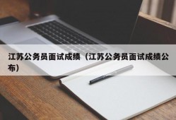 江苏公务员面试成绩（江苏公务员面试成绩公布）