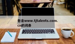 包含www.tjtalents.com.cn的词条