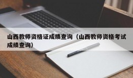 山西教师资格证成绩查询（山西教师资格考试成绩查询）