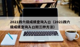 2021四六级成绩查询入口（2021四六级成绩查询入口附三种方法）