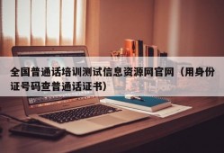 全国普通话培训测试信息资源网官网（用身份证号码查普通话证书）