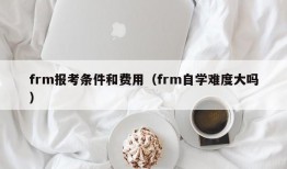 frm报考条件和费用（frm自学难度大吗）