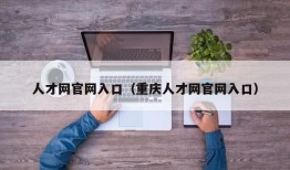 人才网官网入口（重庆人才网官网入口）