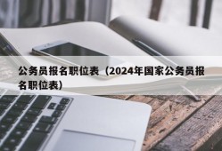 公务员报名职位表（2024年国家公务员报名职位表）