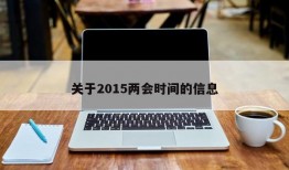 关于2015两会时间的信息