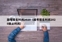 国考报名时间2020（国考报名时间2020截止时间）