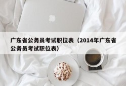 广东省公务员考试职位表（2014年广东省公务员考试职位表）