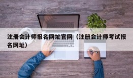 注册会计师报名网址官网（注册会计师考试报名网址）