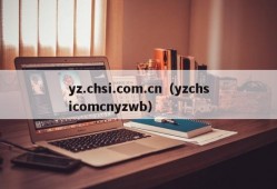 yz.chsi.com.cn（yzchsicomcnyzwb）