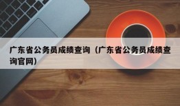 广东省公务员成绩查询（广东省公务员成绩查询官网）