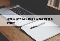 考研大纲2014（考研大纲2023年什么时候出）