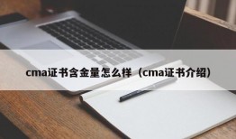 cma证书含金量怎么样（cma证书介绍）