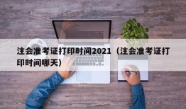 注会准考证打印时间2021（注会准考证打印时间哪天）