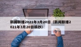 新闻联播2021年3月20日（新闻联播2021年3月20日摘抄）