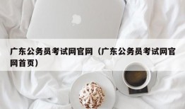 广东公务员考试网官网（广东公务员考试网官网首页）