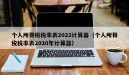 个人所得税税率表2022计算器（个人所得税税率表2020年计算器）