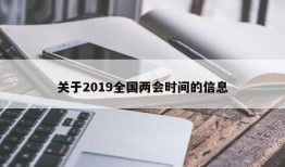 关于2019全国两会时间的信息