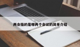 两会指的是哪两个会议的简单介绍