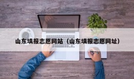 山东填报志愿网站（山东填报志愿网址）