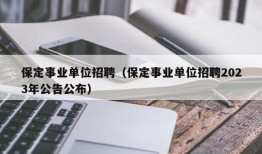 保定事业单位招聘（保定事业单位招聘2023年公告公布）