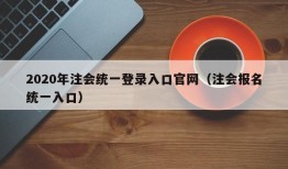 2020年注会统一登录入口官网（注会报名统一入口）