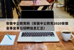 安徽中公教育网（安徽中公教育2020安徽省事业单位招聘信息汇总）