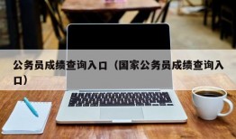 公务员成绩查询入口（国家公务员成绩查询入口）