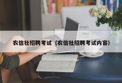 农信社招聘考试（农信社招聘考试内容）