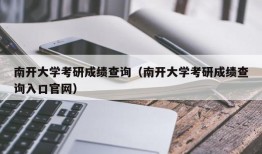 南开大学考研成绩查询（南开大学考研成绩查询入口官网）