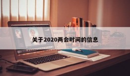 关于2020两会时间的信息